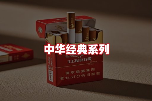 中华香烟